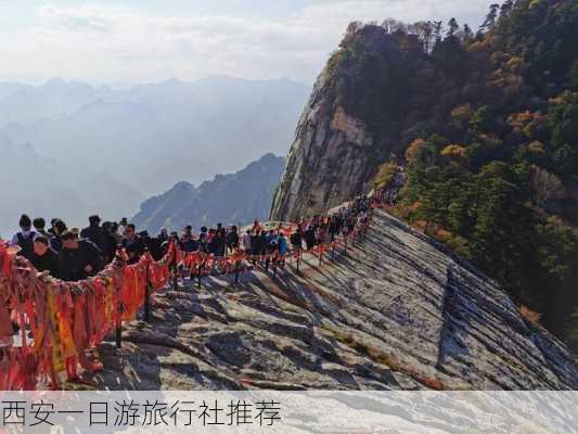 西安一日游旅行社推荐-第3张图片-欧景旅游网