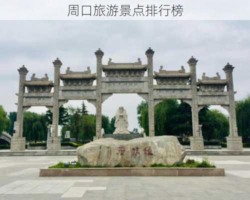 周口旅游景点排行榜-第2张图片-欧景旅游网