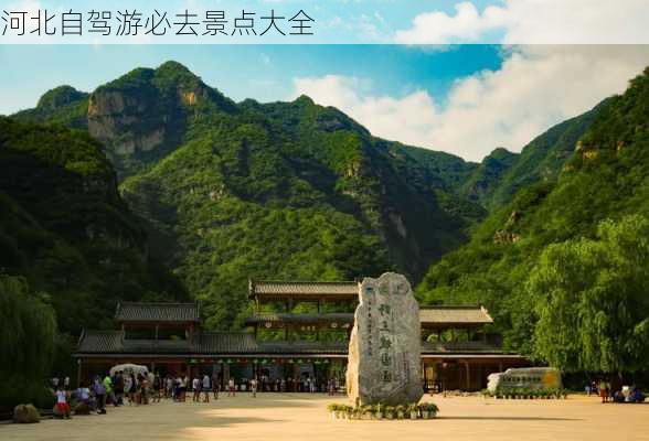 河北自驾游必去景点大全-第2张图片-欧景旅游网