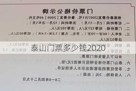 泰山门票多少钱2020-第2张图片-欧景旅游网