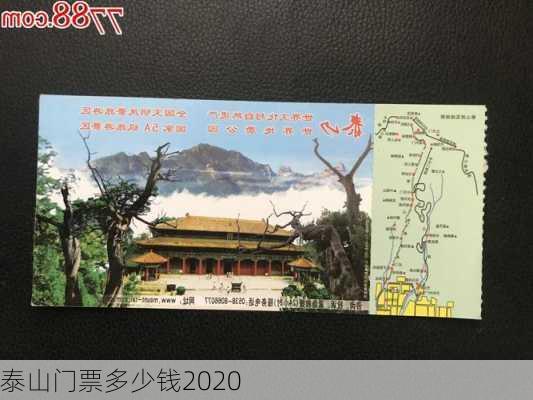 泰山门票多少钱2020-第3张图片-欧景旅游网