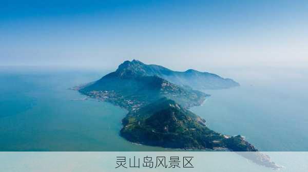 灵山岛风景区-第3张图片-欧景旅游网