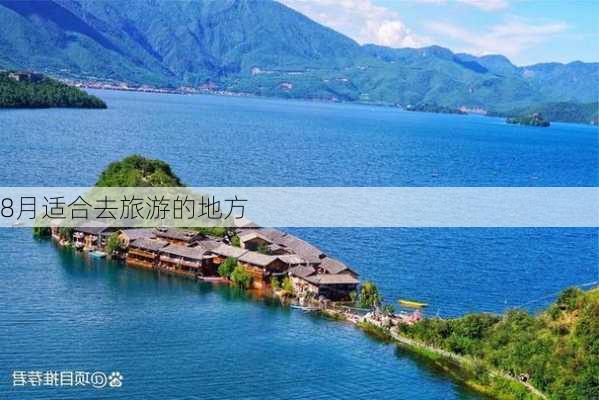 8月适合去旅游的地方-第1张图片-欧景旅游网