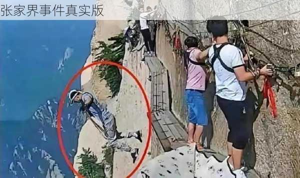 张家界事件真实版-第3张图片-欧景旅游网