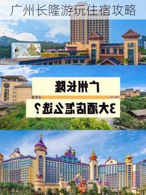 广州长隆游玩住宿攻略-第2张图片-欧景旅游网