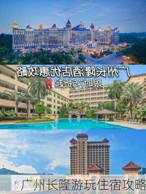 广州长隆游玩住宿攻略-第3张图片-欧景旅游网