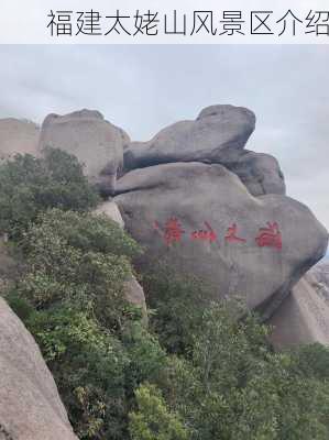 福建太姥山风景区介绍-第2张图片-欧景旅游网