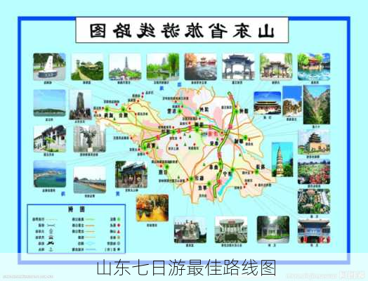 山东七日游最佳路线图-第2张图片-欧景旅游网