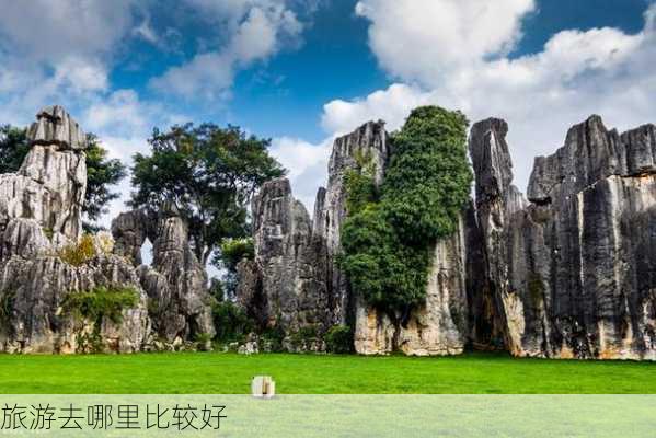 旅游去哪里比较好-第2张图片-欧景旅游网