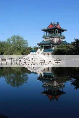 昌平旅游景点大全-第1张图片-欧景旅游网