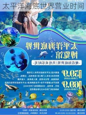 太平洋海底世界营业时间-第1张图片-欧景旅游网