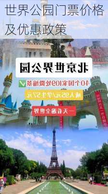 世界公园门票价格及优惠政策-第2张图片-欧景旅游网