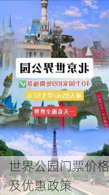 世界公园门票价格及优惠政策-第3张图片-欧景旅游网