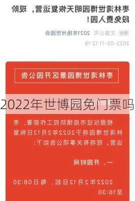 2022年世博园免门票吗-第1张图片-欧景旅游网