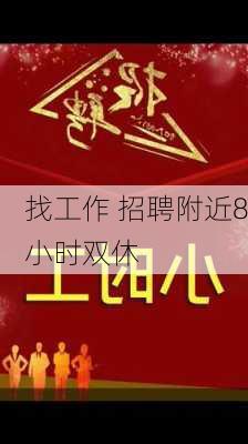 找工作 招聘附近8小时双休-第1张图片-欧景旅游网