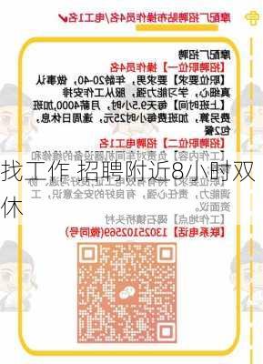 找工作 招聘附近8小时双休-第2张图片-欧景旅游网