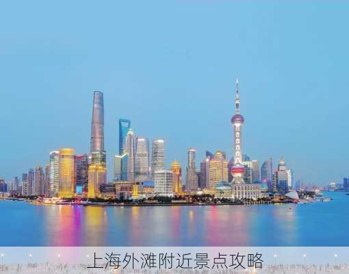 上海外滩附近景点攻略-第2张图片-欧景旅游网