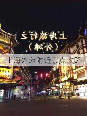 上海外滩附近景点攻略-第1张图片-欧景旅游网