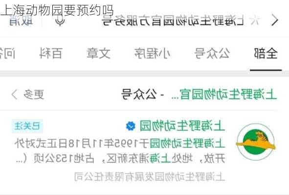 上海动物园要预约吗-第1张图片-欧景旅游网