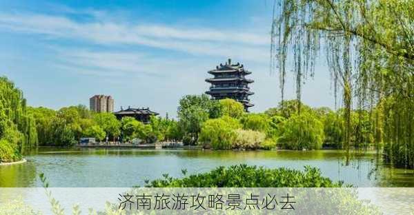 济南旅游攻略景点必去-第3张图片-欧景旅游网