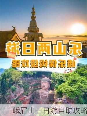 峨眉山一日游自助攻略-第3张图片-欧景旅游网