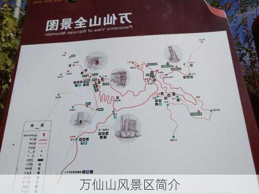 万仙山风景区简介-第1张图片-欧景旅游网