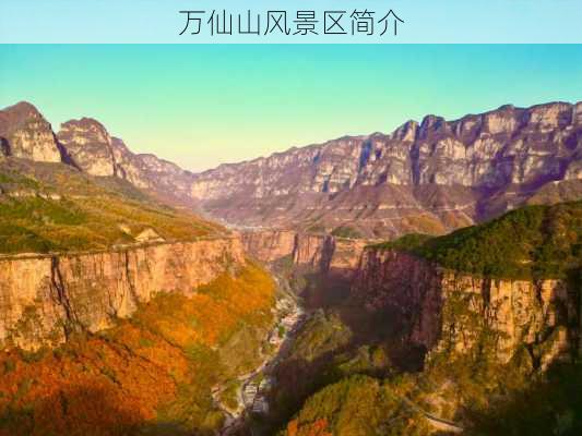 万仙山风景区简介-第3张图片-欧景旅游网