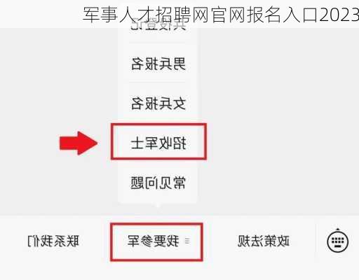 军事人才招聘网官网报名入口2023