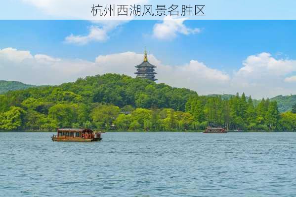 杭州西湖风景名胜区-第1张图片-欧景旅游网