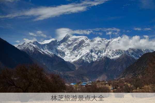 林芝旅游景点大全-第2张图片-欧景旅游网