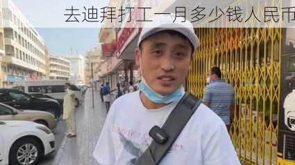 去迪拜打工一月多少钱人民币-第3张图片-欧景旅游网