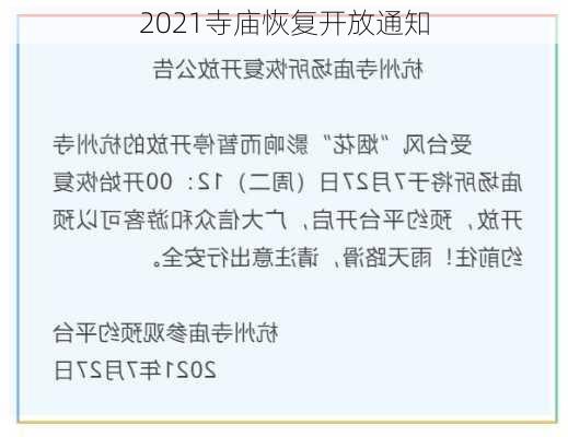 2021寺庙恢复开放通知-第2张图片-欧景旅游网