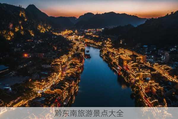 黔东南旅游景点大全-第2张图片-欧景旅游网