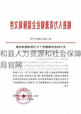 和县人力资源和社会保障局官网-第1张图片-欧景旅游网