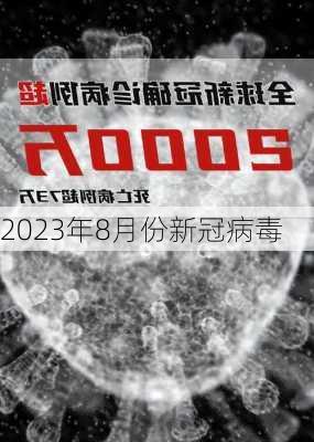 2023年8月份新冠病毒-第2张图片-欧景旅游网