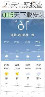 123天气预报查询15天下载安装-第2张图片-欧景旅游网