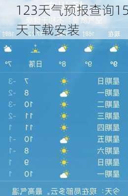 123天气预报查询15天下载安装-第3张图片-欧景旅游网