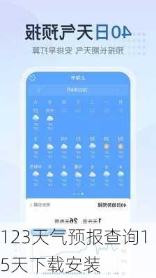 123天气预报查询15天下载安装-第1张图片-欧景旅游网
