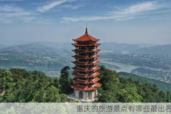 重庆的旅游景点有哪些最出名-第2张图片-欧景旅游网