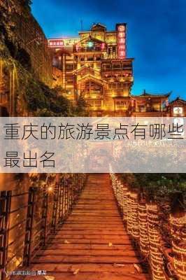 重庆的旅游景点有哪些最出名-第3张图片-欧景旅游网