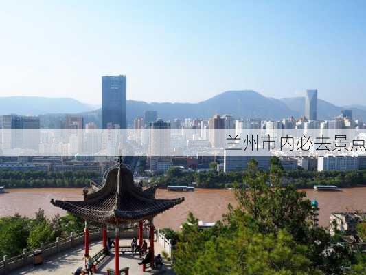 兰州市内必去景点-第3张图片-欧景旅游网