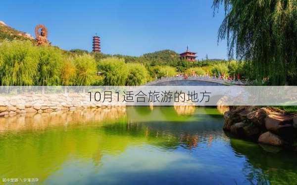 10月1适合旅游的地方-第2张图片-欧景旅游网