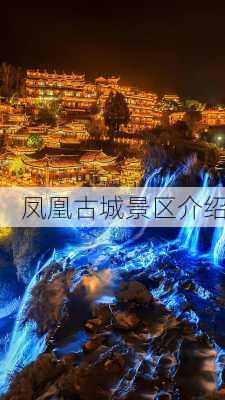 凤凰古城景区介绍-第3张图片-欧景旅游网