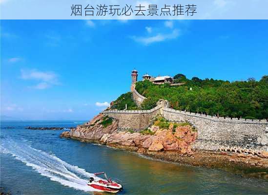 烟台游玩必去景点推荐-第3张图片-欧景旅游网