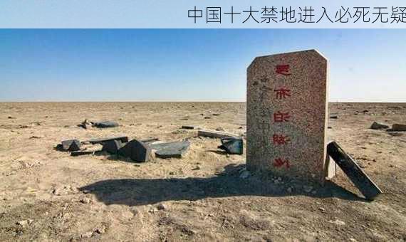 中国十大禁地进入必死无疑-第1张图片-欧景旅游网