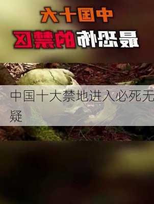 中国十大禁地进入必死无疑-第2张图片-欧景旅游网