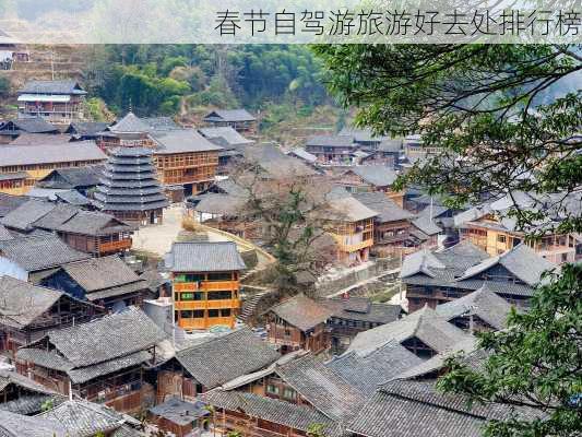 春节自驾游旅游好去处排行榜-第2张图片-欧景旅游网