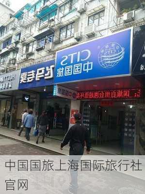 中国国旅上海国际旅行社官网