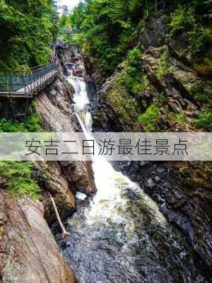 安吉二日游最佳景点-第3张图片-欧景旅游网