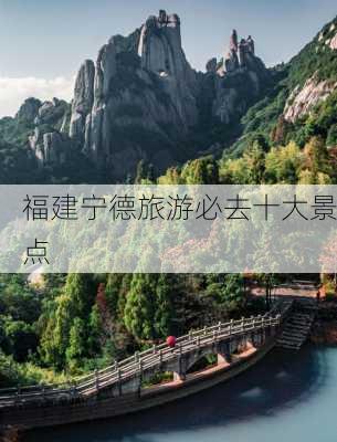 福建宁德旅游必去十大景点-第1张图片-欧景旅游网